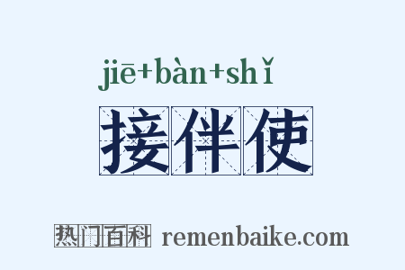 接伴使是什么意思的图片